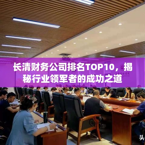 长清财务公司排名TOP10，揭秘行业领军者的成功之道
