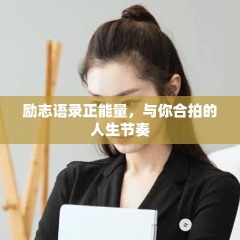励志语录正能量，与你合拍的人生节奏