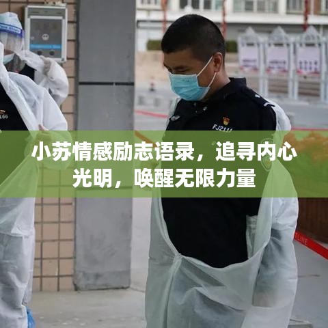 小苏情感励志语录，追寻内心光明，唤醒无限力量