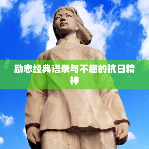 励志经典语录与不屈的抗日精神