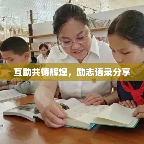 互助共铸辉煌，励志语录分享