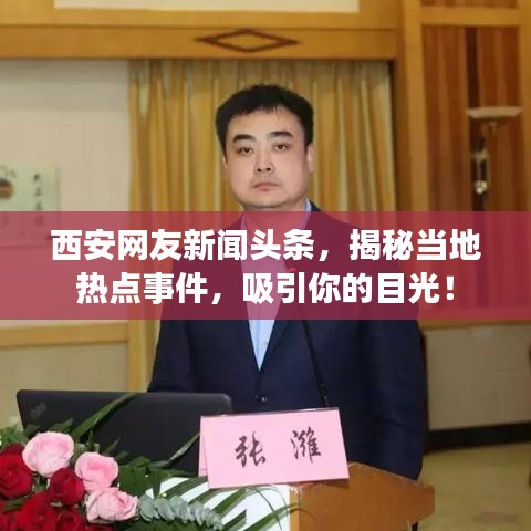 西安网友新闻头条，揭秘当地热点事件，吸引你的目光！