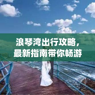 浪琴湾出行攻略，最新指南带你畅游胜地！