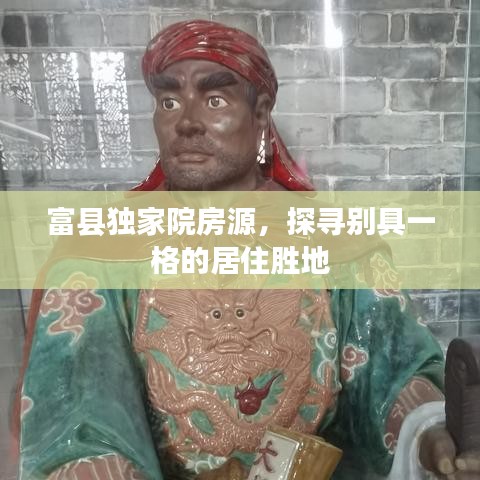 富县独家院房源，探寻别具一格的居住胜地