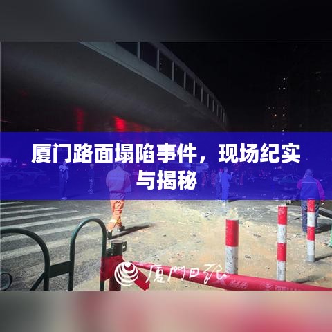 厦门路面塌陷事件，现场纪实与揭秘