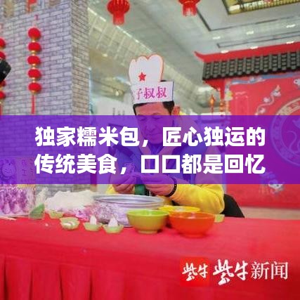 独家糯米包，匠心独运的传统美食，口口都是回忆