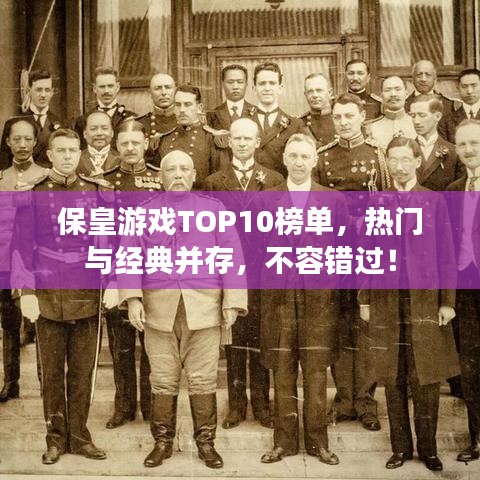 保皇游戏TOP10榜单，热门与经典并存，不容错过！