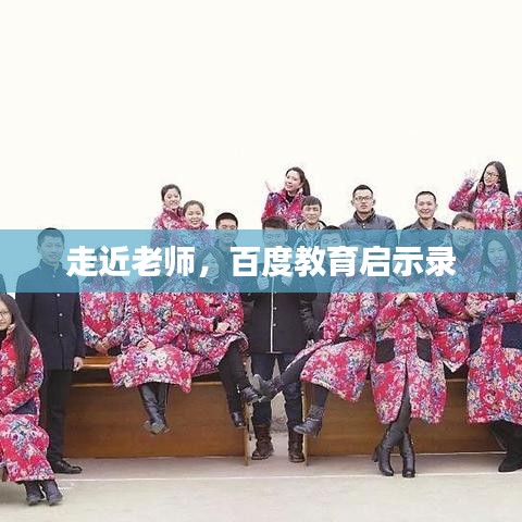 走近老师，百度教育启示录