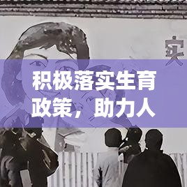 积极落实生育政策，助力人口可持续发展未来