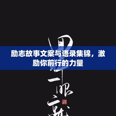 励志故事文案与语录集锦，激励你前行的力量