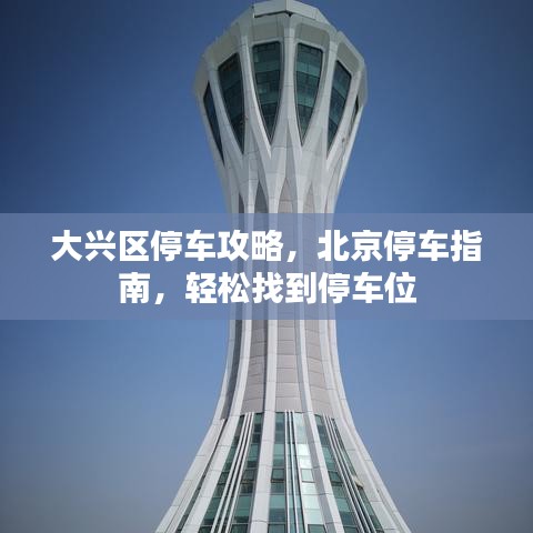 大兴区停车攻略，北京停车指南，轻松找到停车位