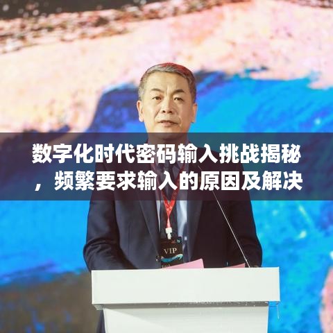数字化时代密码输入挑战揭秘，频繁要求输入的原因及解决良方