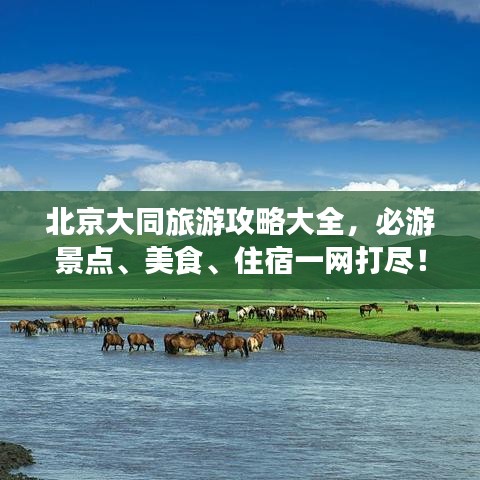 北京大同旅游攻略大全，必游景点、美食、住宿一网打尽！