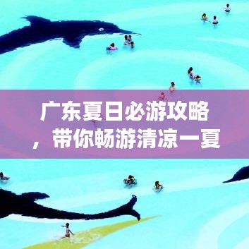 广东夏日必游攻略，带你畅游清凉一夏！