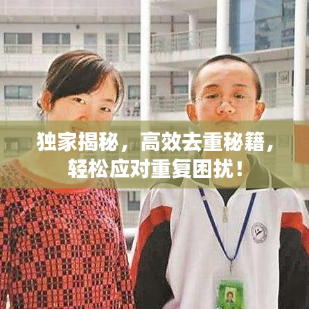 独家揭秘，高效去重秘籍，轻松应对重复困扰！