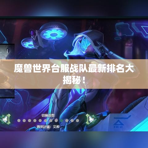 魔兽世界台服战队最新排名大揭秘！