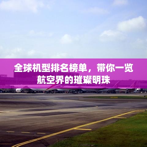 全球机型排名榜单，带你一览航空界的璀璨明珠