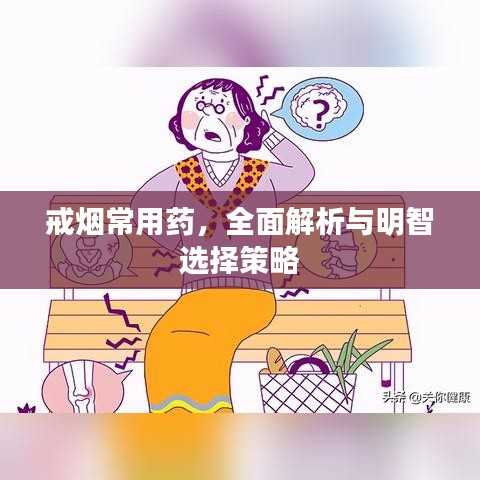 戒烟常用药，全面解析与明智选择策略