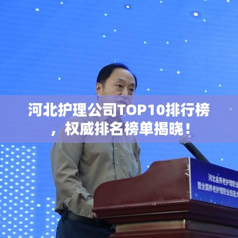 河北护理公司TOP10排行榜，权威排名榜单揭晓！