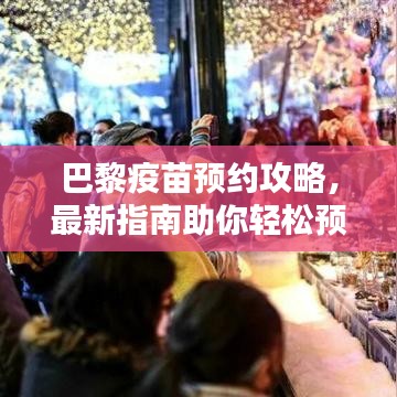 巴黎疫苗预约攻略，最新指南助你轻松预约！