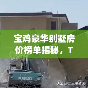 宝鸡豪华别墅房价榜单揭秘，TOP10榜单带你洞悉高端住宅市场现状