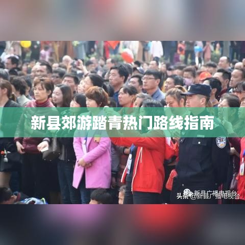 新县郊游踏青热门路线指南