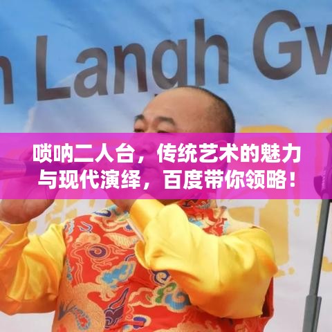 唢呐二人台，传统艺术的魅力与现代演绎，百度带你领略！