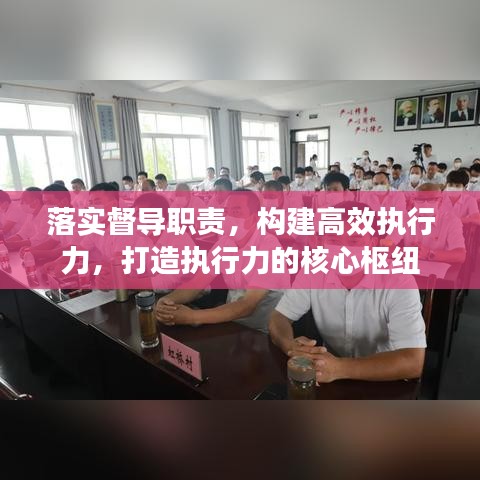 落实督导职责，构建高效执行力，打造执行力的核心枢纽