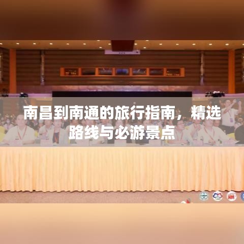 南昌到南通的旅行指南，精选路线与必游景点