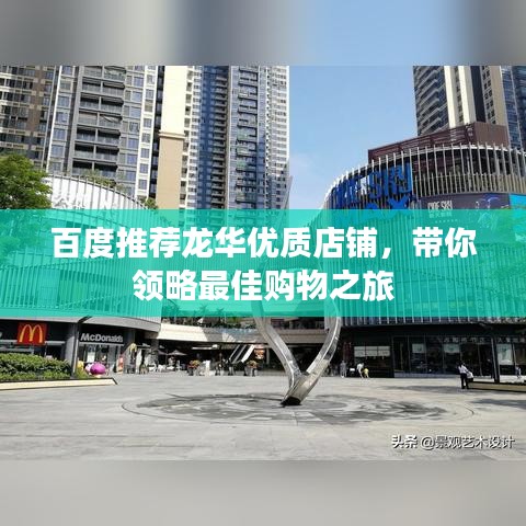 百度推荐龙华优质店铺，带你领略最佳购物之旅