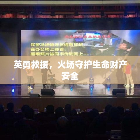 英勇救援，火场守护生命财产安全
