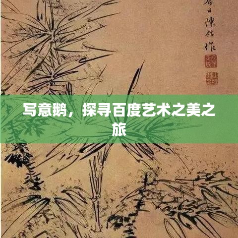 写意鹅，探寻百度艺术之美之旅