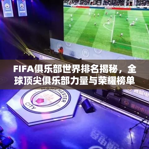 FIFA俱乐部世界排名揭秘，全球顶尖俱乐部力量与荣耀榜单！