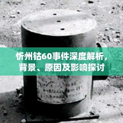 忻州钴60事件深度解析，背景、原因及影响探讨