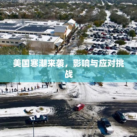 美国寒潮来袭，影响与应对挑战