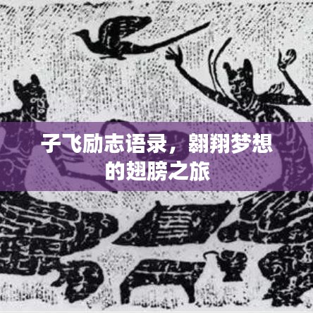 子飞励志语录，翱翔梦想的翅膀之旅