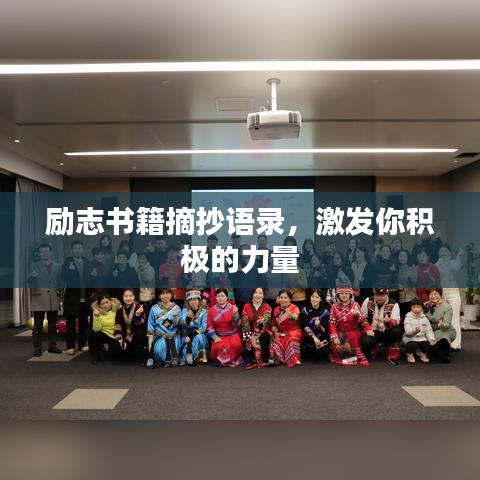 励志书籍摘抄语录，激发你积极的力量
