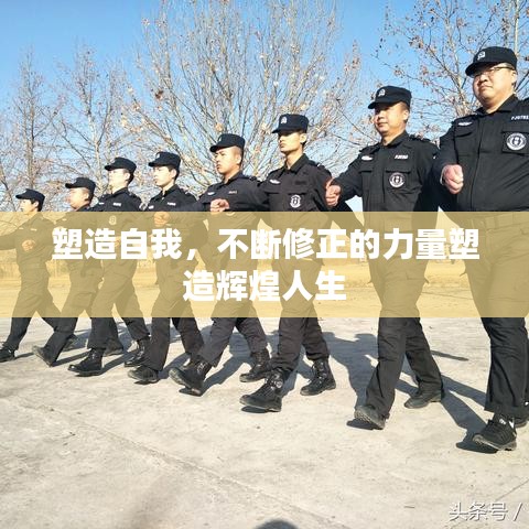 塑造自我，不断修正的力量塑造辉煌人生