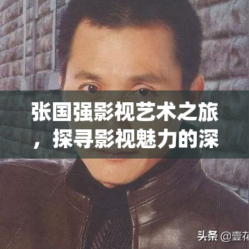 张国强影视艺术之旅，探寻影视魅力的深度探索