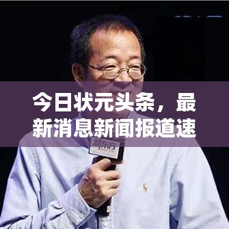 今日状元头条，最新消息新闻报道速递