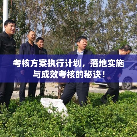 考核方案执行计划，落地实施与成效考核的秘诀！