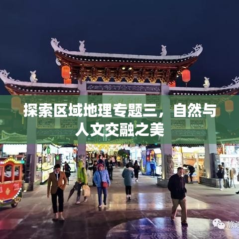 探索区域地理专题三，自然与人文交融之美