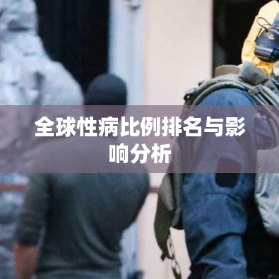 全球性病比例排名与影响分析