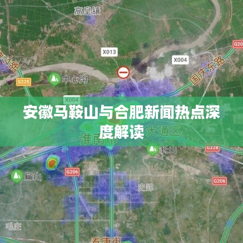 安徽马鞍山与合肥新闻热点深度解读