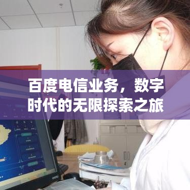 百度电信业务，数字时代的无限探索之旅