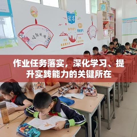 作业任务落实，深化学习、提升实践能力的关键所在