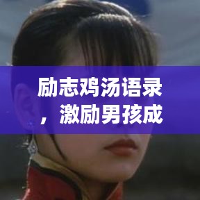 励志鸡汤语录，激励男孩成长的力量