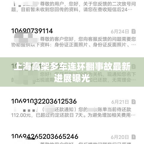 上海高架多车连环翻事故最新进展曝光