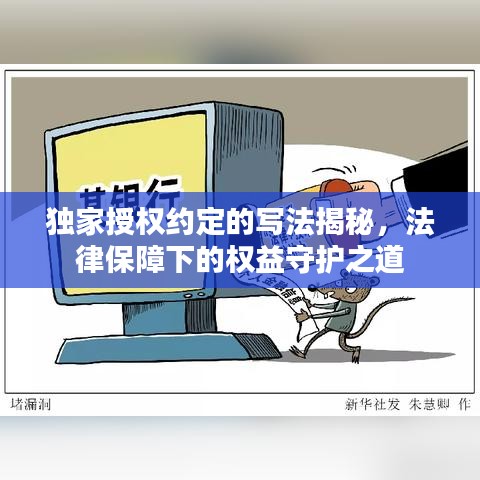 独家授权约定的写法揭秘，法律保障下的权益守护之道