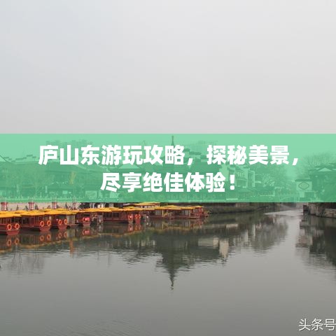 庐山东游玩攻略，探秘美景，尽享绝佳体验！